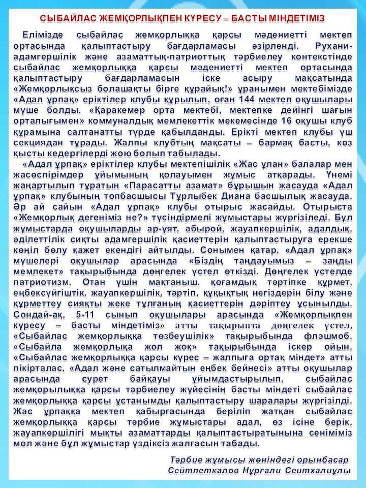 СЫБАЙЛАС ЖЕМҚОРЛЫҚПЕН КҮРЕСУ – БАСТЫ МІНДЕТІМІЗ