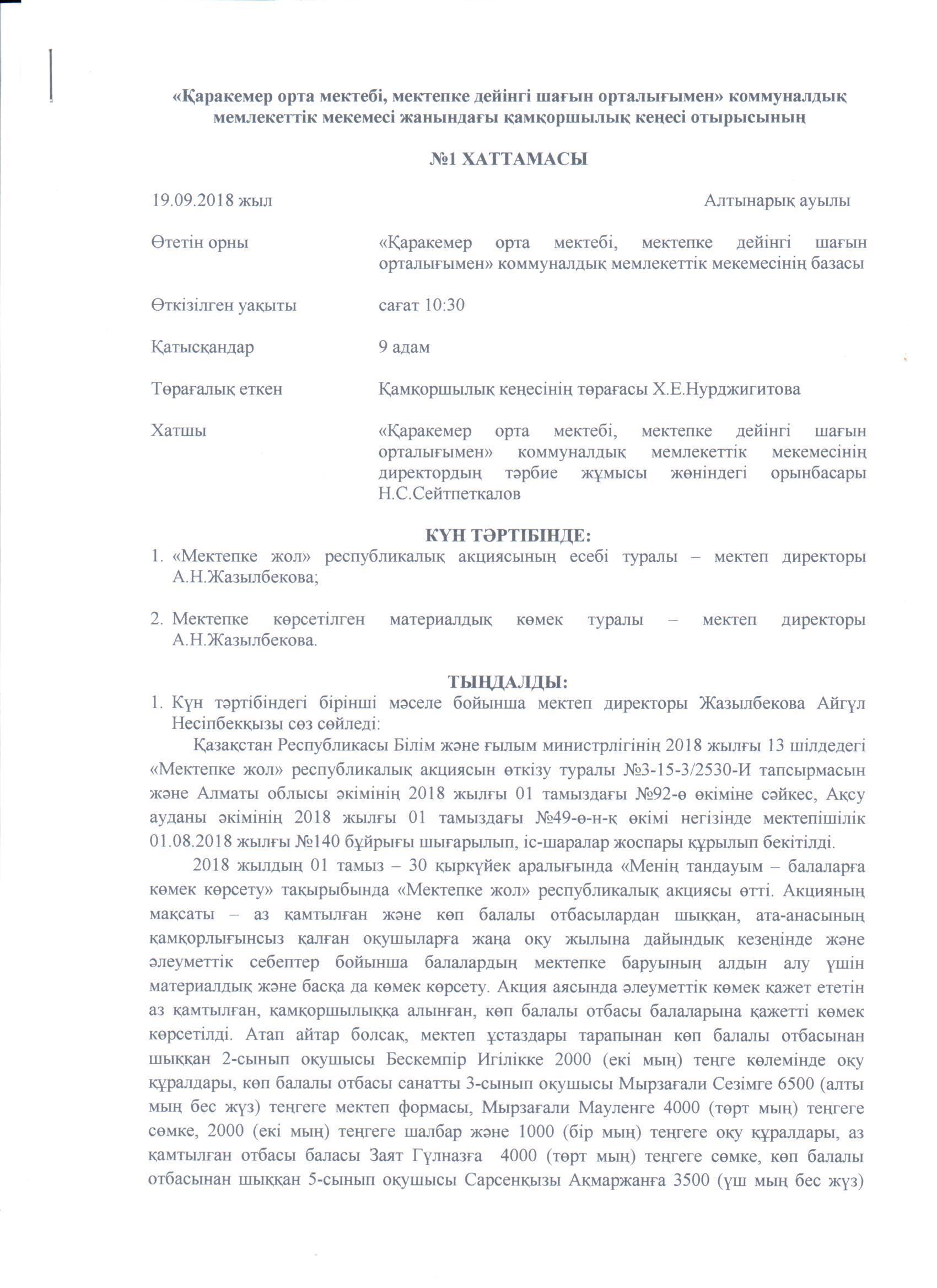 Қамқоршылық кеңесі отырысының №1 хаттамасы