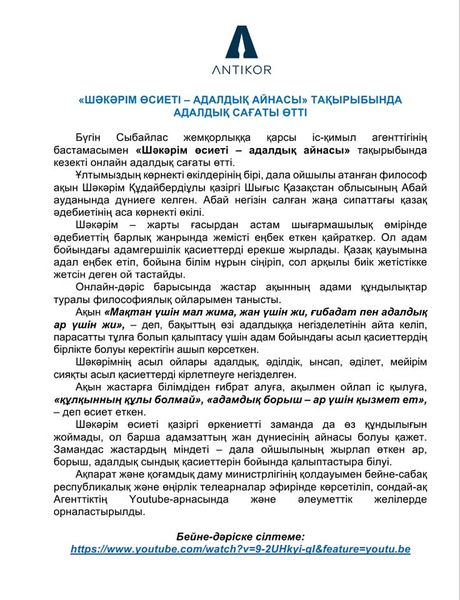 "Шәкәрім өсиеті-адалдық айнасы атты тақырыпта онлайн  "Адалдық сағаты" өтті