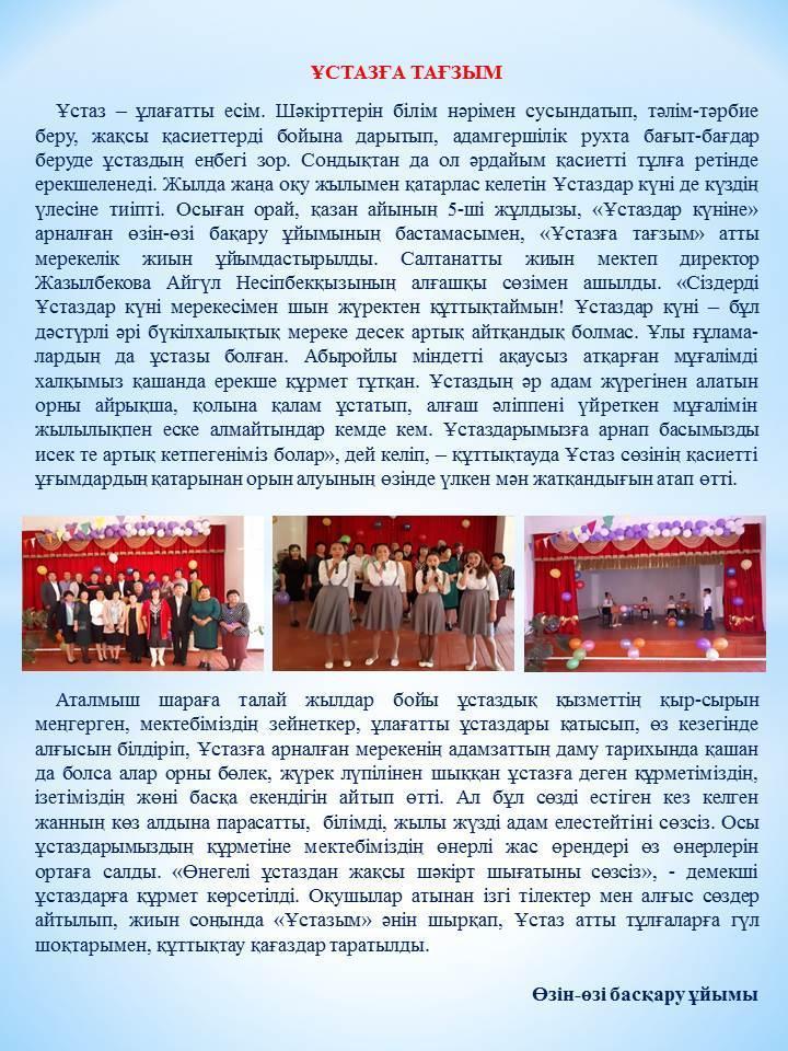 ҰСТАЗҒА ТАҒЗЫМ